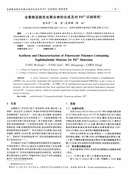含萘酰亚胺荧光聚合物的合成及对Pd 2+识别研究