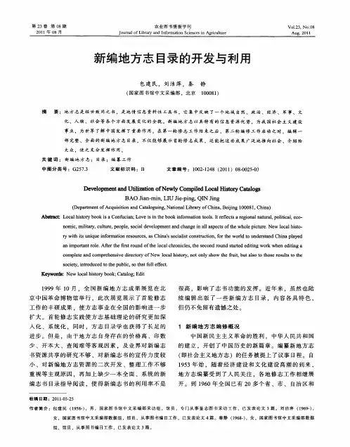 新编地方志目录的开发与利用