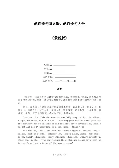 然而造句怎么造,然而造句大全