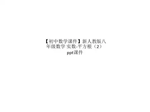 【初中数学课件】新人教版八年级数学 实数-平方根(2)ppt课件