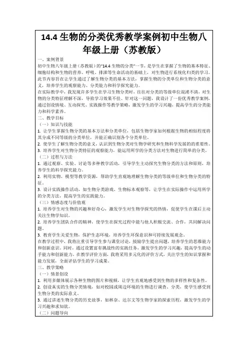 14.4生物的分类优秀教学案例初中生物八年级上册(苏教版)
