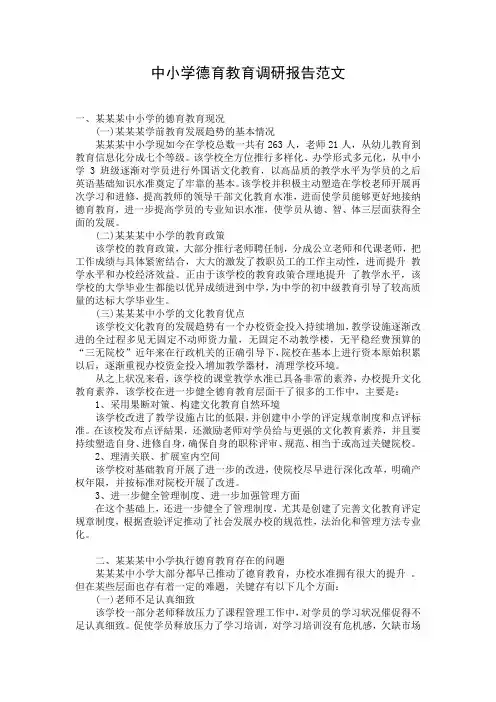 中小学德育教育调研报告范文