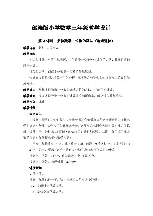 部编版小学数学三年级上册《多位数乘一位数的乘法(连续进位)》教学设计