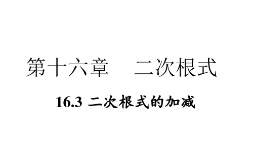 北师大版-二次根式PPT精美课件1