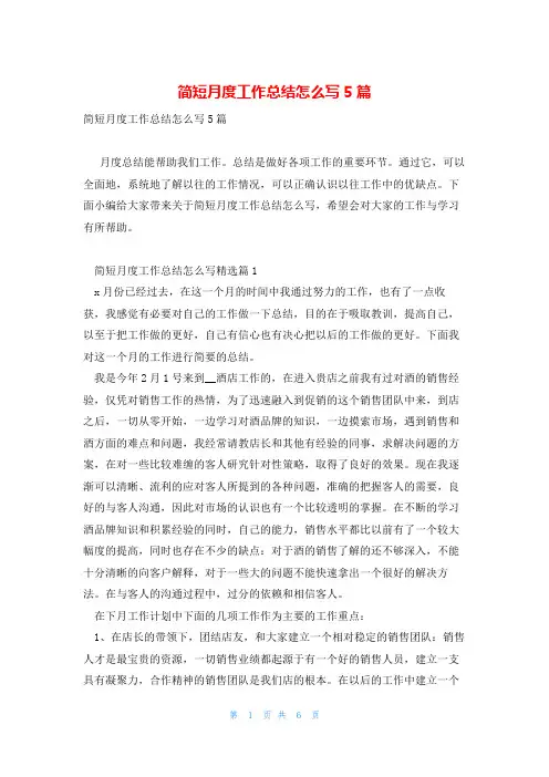 简短月度工作总结怎么写5篇