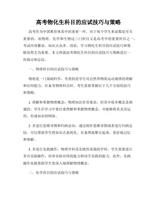高考物化生科目的应试技巧与策略