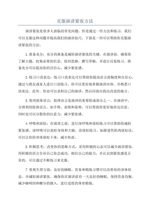 克服演讲紧张方法