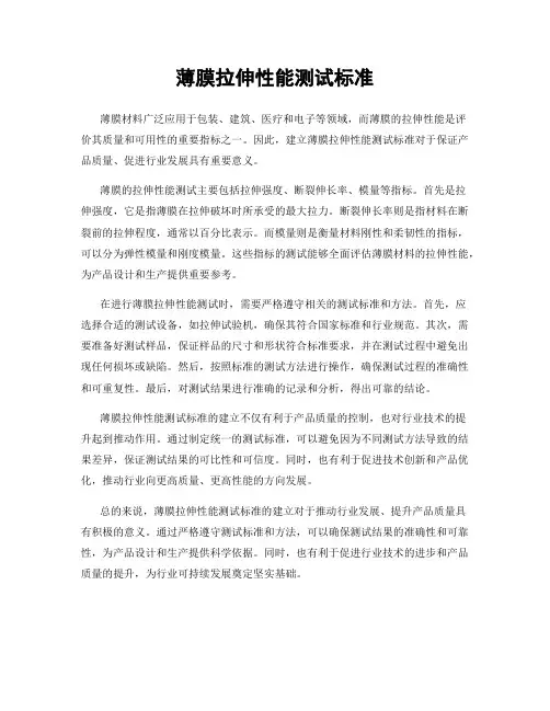 薄膜拉伸性能测试标准