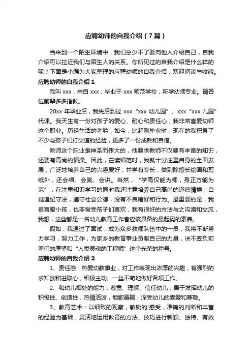 应聘幼师的自我介绍（7篇）