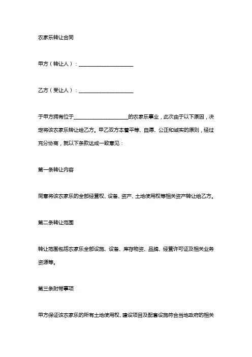 农家乐转让协议书