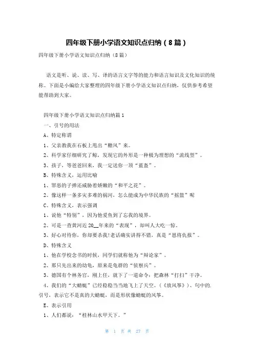 四年级下册小学语文知识点归纳(8篇)