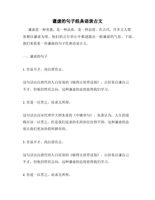 谦虚的句子经典语录古文