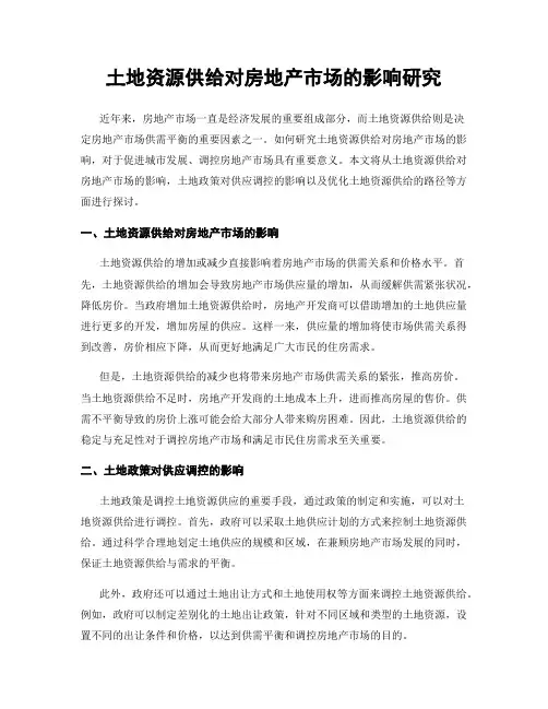 土地资源供给对房地产市场的影响研究