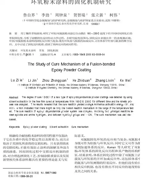 环氧粉末涂料的固化机制研究