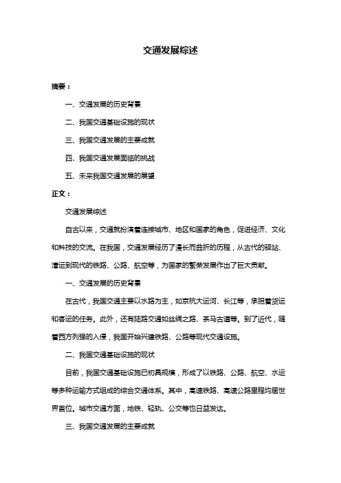 交通发展综述