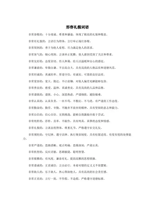 形容礼貌词语
