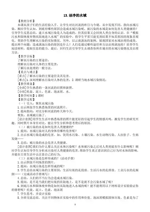 小学科学苏教版六年级下册第四单元第13课《洁净的水域》教案3(2022新版)