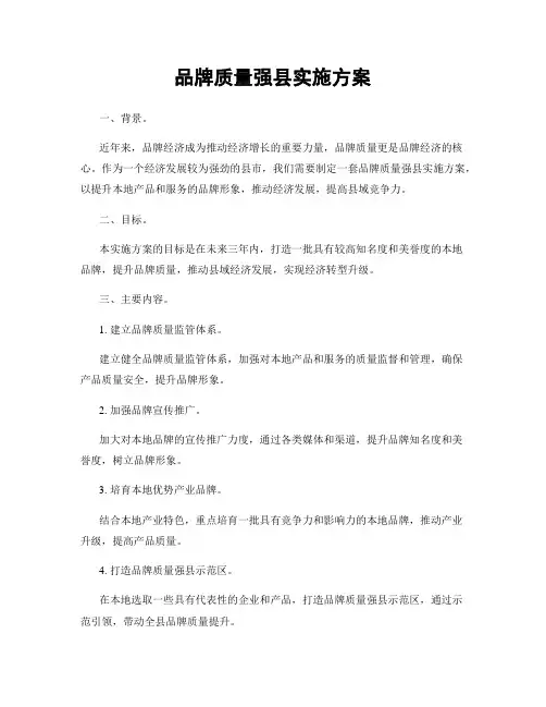 品牌质量强县实施方案