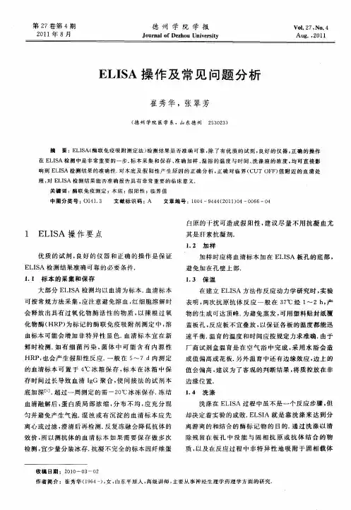 ELISA操作及常见问题分析