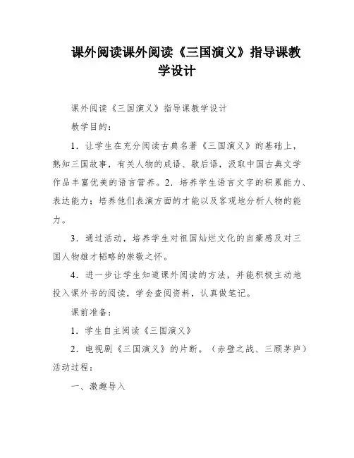 课外阅读课外阅读《三国演义》指导课教学设计