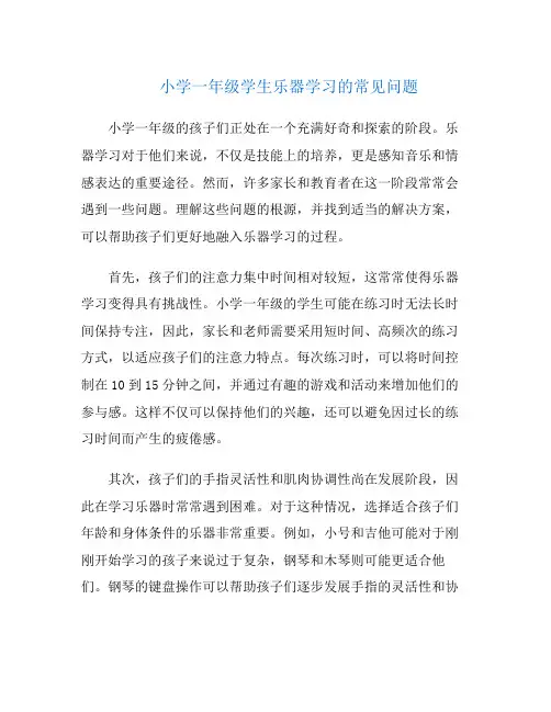小学一年级学生乐器学习的常见问题