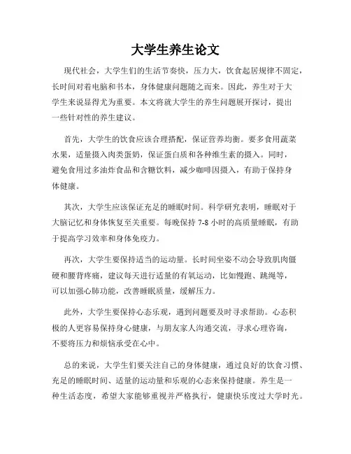 大学生养生论文