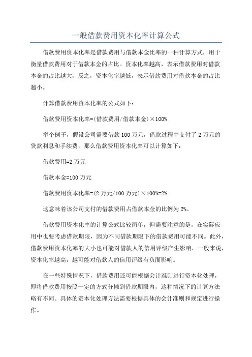 一般借款费用资本化率计算公式