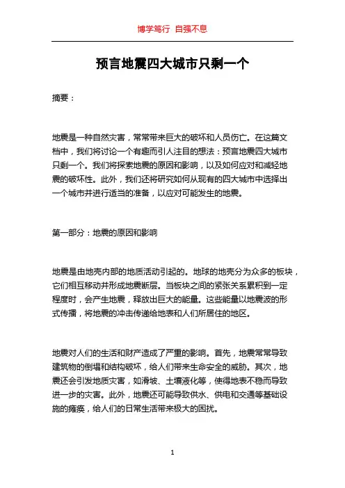 预言地震四大城市只剩一个