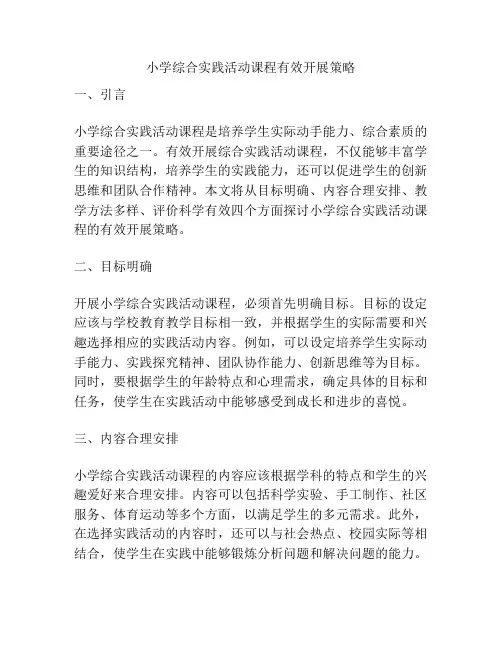 小学综合实践活动课程有效开展策略