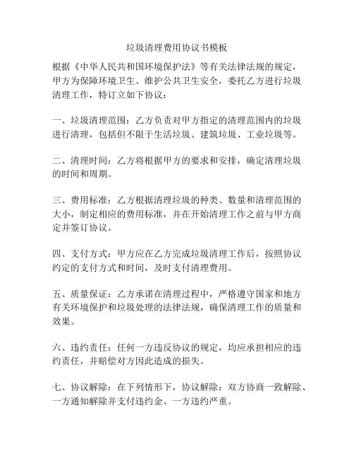 垃圾清理费用协议书模板