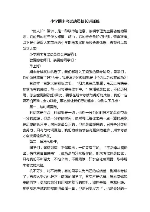 小学期末考试动员校长讲话稿