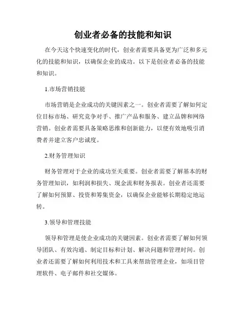 创业者必备的技能和知识