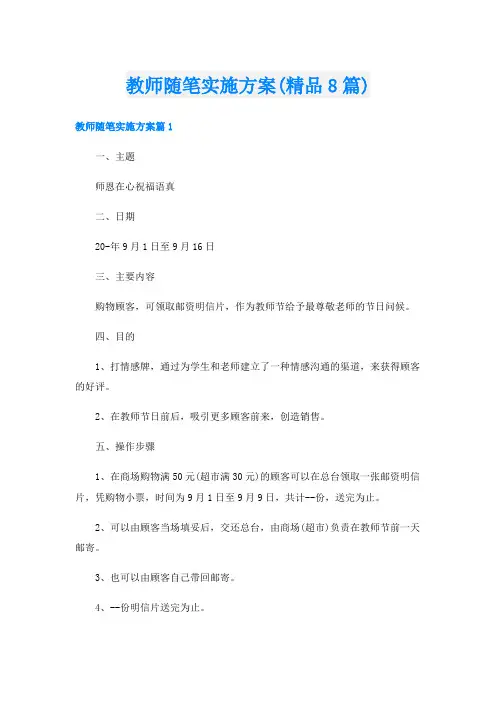 教师随笔实施方案(精品8篇)