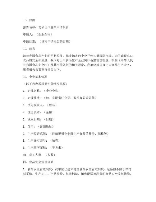 食品出口备案申请报告