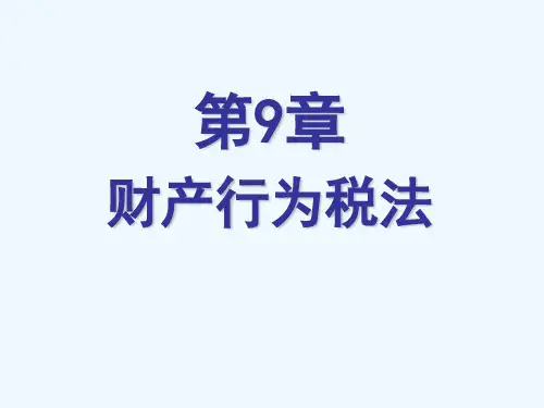 财产行为税法培训课件