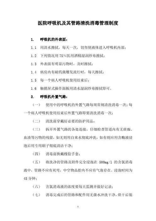 医院呼吸机及其管路清洗消毒管理制度