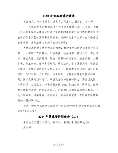 2024年篮球赛讲话致辞(四篇)