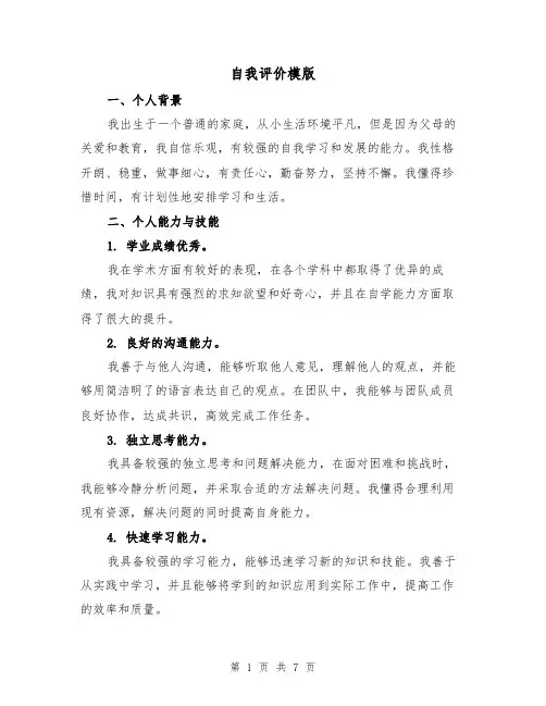 自我评价模版（三篇）