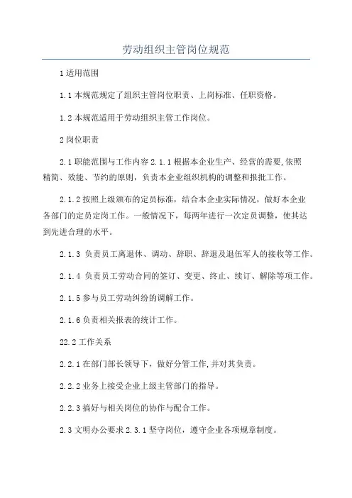 劳动组织主管岗位规范