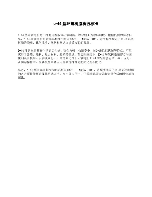 e-44型环氧树脂执行标准