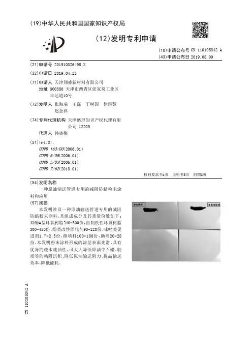 【CN110105842A】一种原油输送管道专用的减阻防蜡粉末涂料和应用【专利】