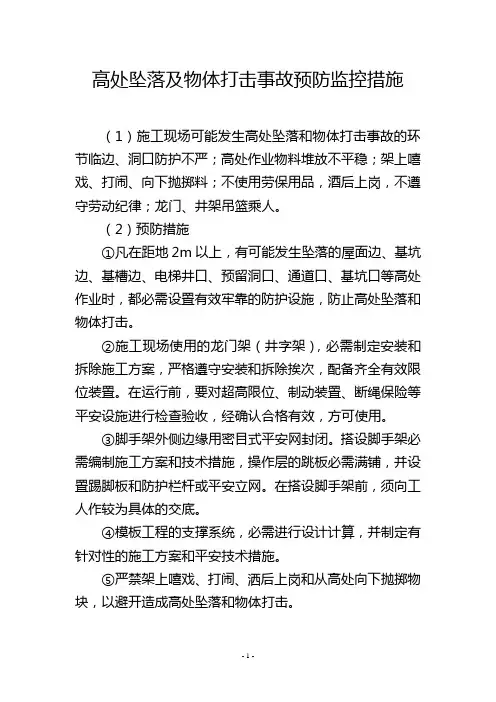 高处坠落及物体打击事故预防监控措施