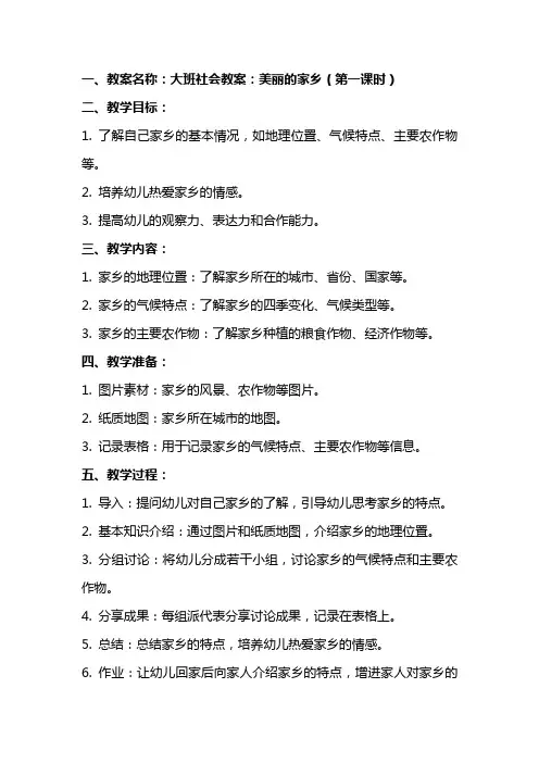 大班社会教案：美丽的家乡