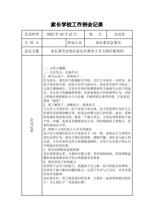 家长学校工作例会记录