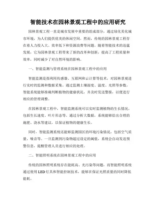 智能技术在园林景观工程中的应用研究