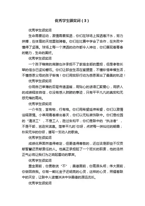 优秀学生颁奖词（3）