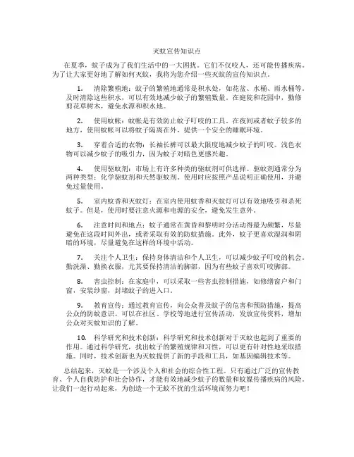 灭蚊宣传知识点