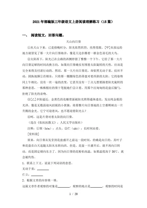 2021年部编版三年级语文上册阅读理解练习(15篇)
