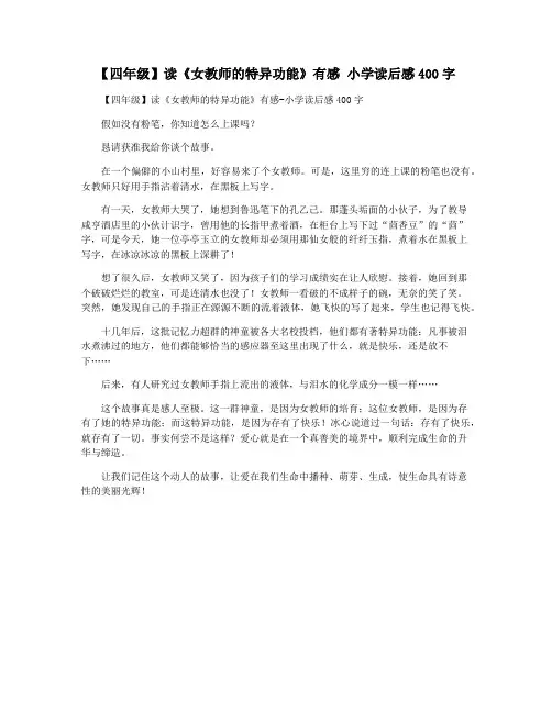 【四年级】读《女教师的特异功能》有感 小学读后感400字