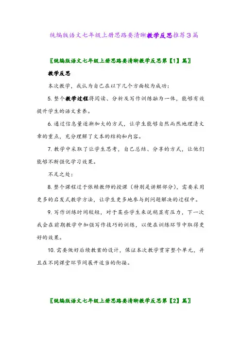 2024年统编版语文七年级上册思路要清晰教学反思推荐3篇